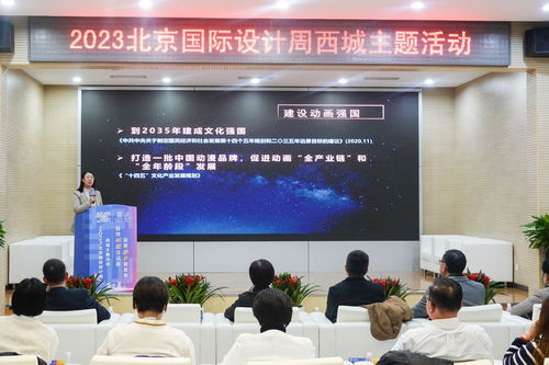 科技赋能泛动画 2023北京国际设计周西城主题活动举办