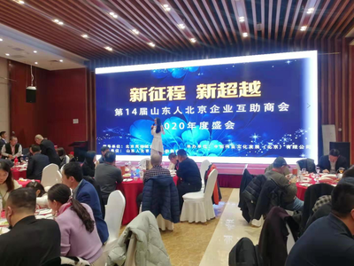 《新征程 新超越》第14届山东人北京企业互助商会2020年度盛会